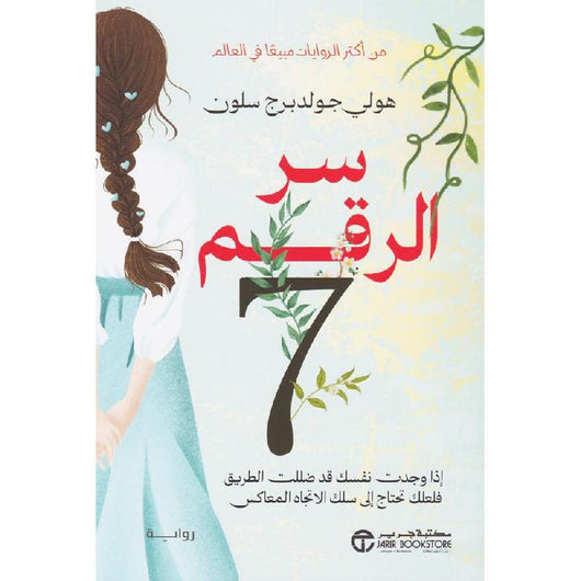 سر الرقم 7 إذا وجدت نفسك قد ضللت الطريق فلعلك تحتاج إلى سلك الاتجاه المعاكس كتب الأدب العالمي هولي جولدبرج سلون 