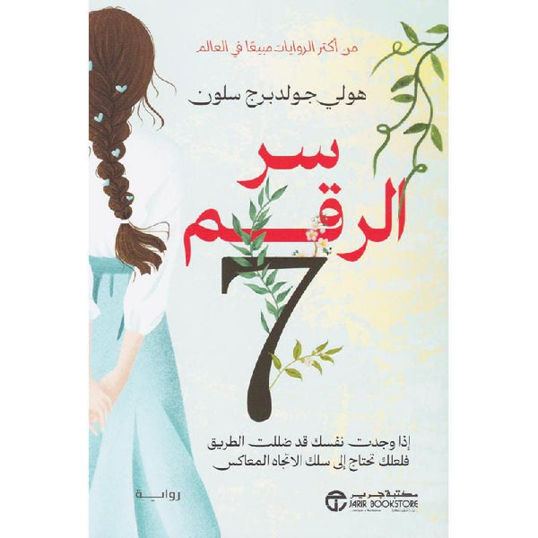 سر الرقم 7 إذا وجدت نفسك قد ضللت الطريق فلعلك تحتاج إلى سلك الاتجاه المعاكس كتب الأدب العالمي هولي جولدبرج سلون 