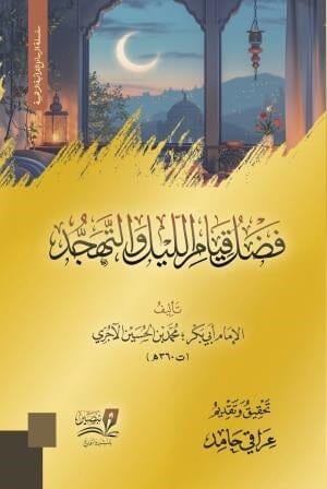 فضل قيام الليل والتهجد كتب إسلامية أبي بكر محمد بن الحسين بن عبد الله الآجري البغدادي 