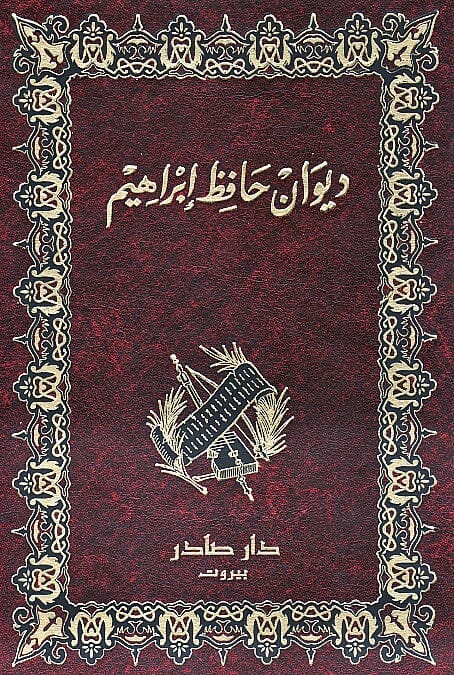 ديوان حافظ إبراهيم كتب الأدب العربي حافظ إبراهيم 