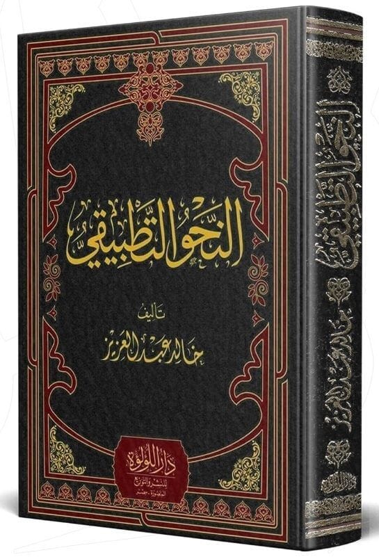 النحو التطبيقي تعلم اللغة العربية خالد عبد العزيز 