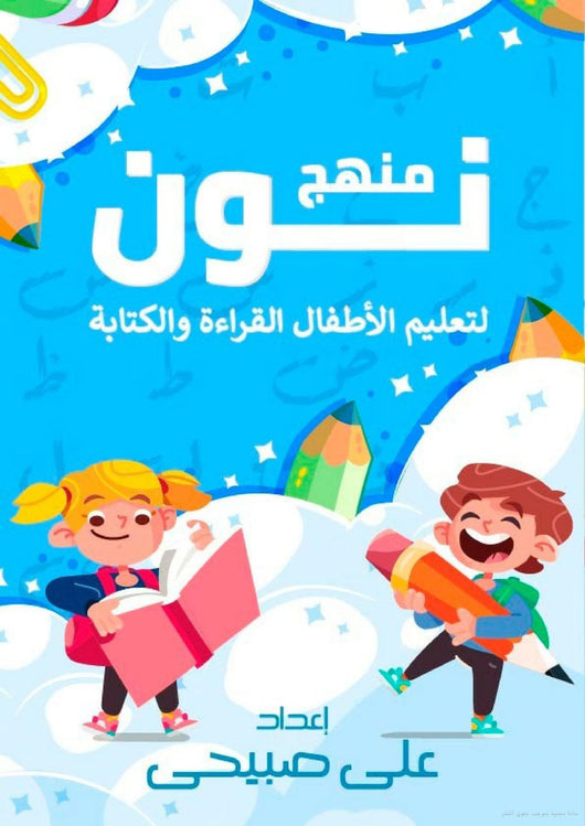 منهج نون لتعليم الأطفال القراءة والكتابة كتب أطفال علي صبيحي 