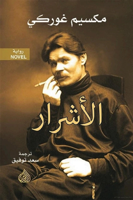 الأشرار كتب الأدب العالمي مكسيم غوركي 