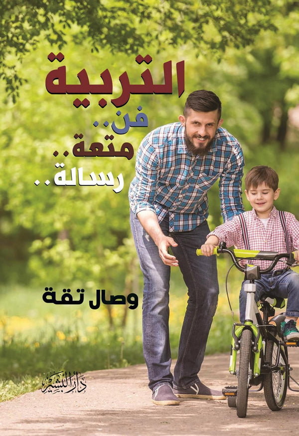 التربية فن.. متعة.. رسالة كتب التربية والتعليم وصال تقة 