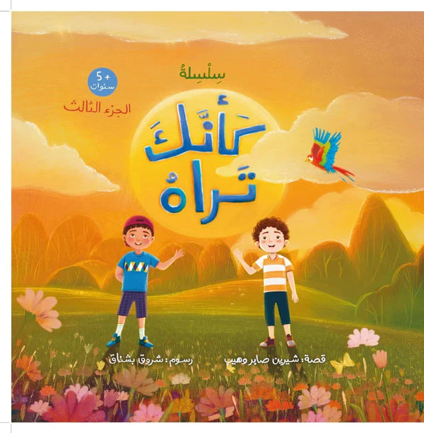 كأنك تراه الجزء الثالث كتب أطفال شيرين صابر وهيب 