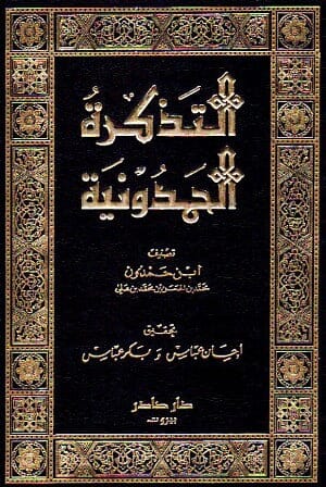 التذكرة الحمدونية 1-10 كتب الأدب العربي ابن حمدون 