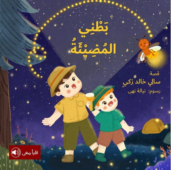 بطني المضيئة كتب أطفال سالي خالد زكي 