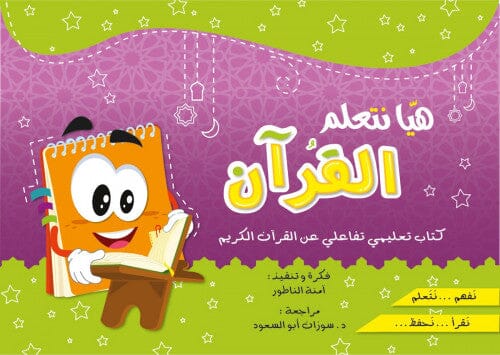 هيا نتعلم القرآن : كتاب تعليمي تفاعلي عن القرآن الكريم كتب أطفال آمنة الناطور 