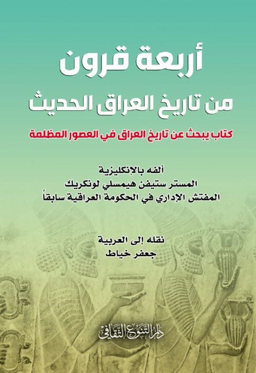 أربعة قرون من تاريخ العراق الحديث : كتاب يبحث عن تاريخ العراق في العصور المظلمة علوم وطبيعة ستيفن هيمسلي لونكريك 