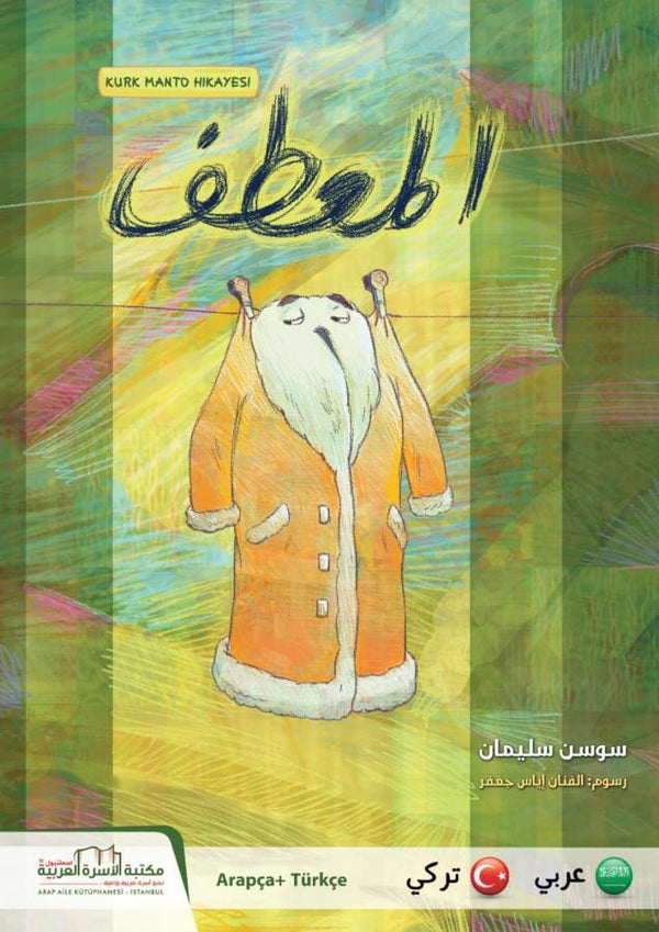 المعطف : عربي - ألماني كتب أطفال مكتبة الأسرة العربية 