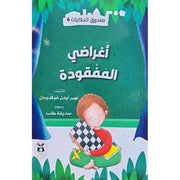 ‎صندوق الحكايات 6 : اغراضي المفقودة‎