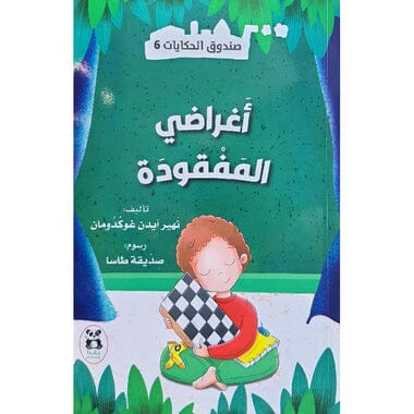 ‎صندوق الحكايات 6 : اغراضي المفقودة‎ كتب أطفال نهير آيدن غوكدومان 