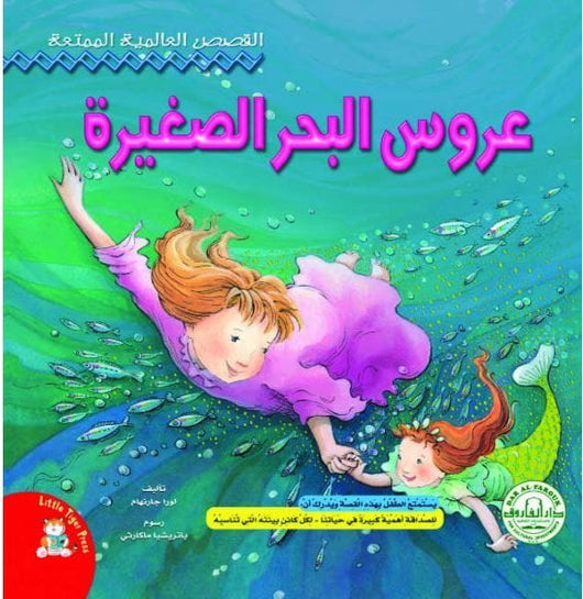 القصص العالمية الممتعة : عروس البحر الصغيرة كتب أطفال باتريشيا ماكارثي، لورا جرنهام 