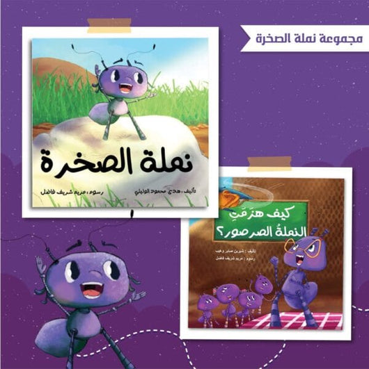 مجموعة نملة الصخرة كتب أطفال هدى الوليلي 