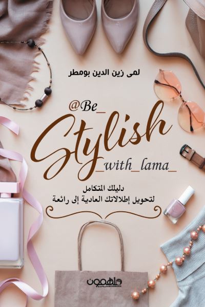 Be Stylish with lama - دليلك المتكامل لتحويل إطلالاتك العادية إلى رائعة تنمية بشرية لمى زين الدين بومطر 