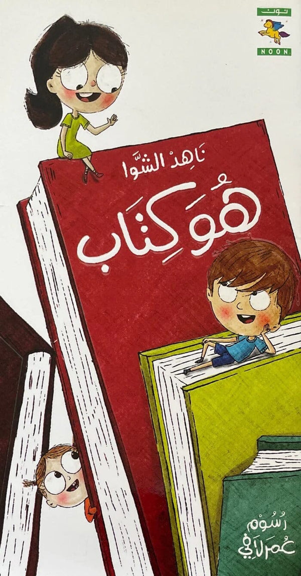 هو كتاب كتب أطفال ناهد الشوا 