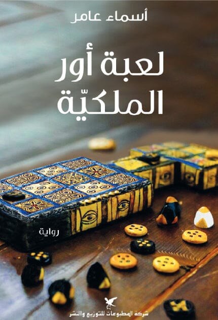 لعبة اور الملكية كتب الأدب العربي أسماء عامر 