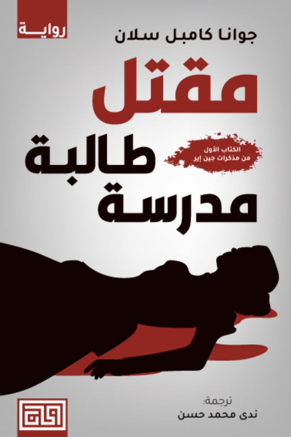 مقتل طالبة مدرسة : الكتاب الأول من مذكرات جين إير كتب الأدب العالمي جوانا كامبل سلان 