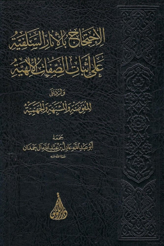 الاحتجاج بالآثار السلفية على إثبات الصفات الإلهية والرد على المفوضة والمشبهة والجهمية كتب إسلامية أبي عبد الله عادل بن عبد الله آل حمدان 