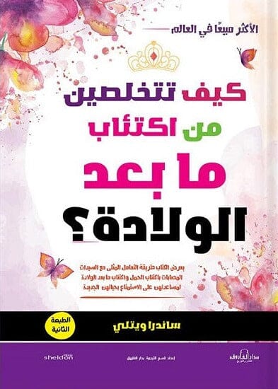 كيف تتخلصين من اكتئاب ما بعد الولادة ؟ تنمية بشرية ساندرا ويتلي 