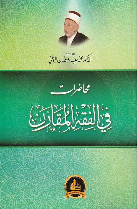 محاضرات في الفقه المقارن كتب إسلامية محمد سعيد رمضان البوطي 