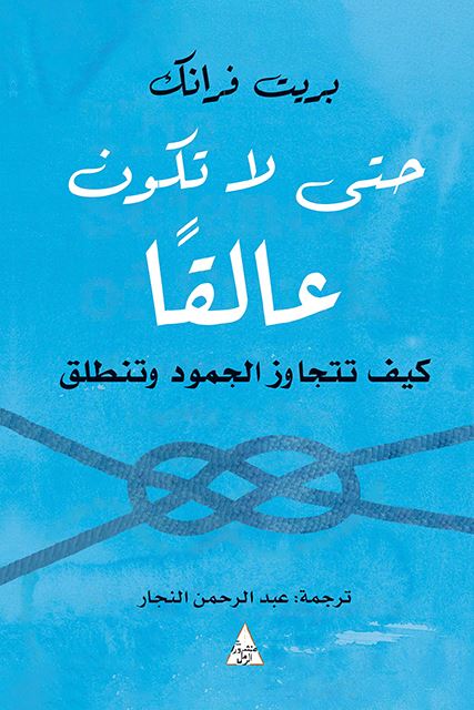 حتى لا تكون عالقا : كيف تتجاوز الجمود وتنطلق تنمية بشرية بريت فرانك 