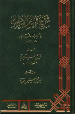 شرح قواعد الإعراب تعلم اللغة العربية محمد بن مصطفى القوجوي 