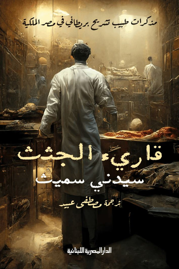 قارئ الجثث : مذكرات طبيب تشريح بريطاني في مصر الملكية كتب الأدب العالمي سيدنى سميث 