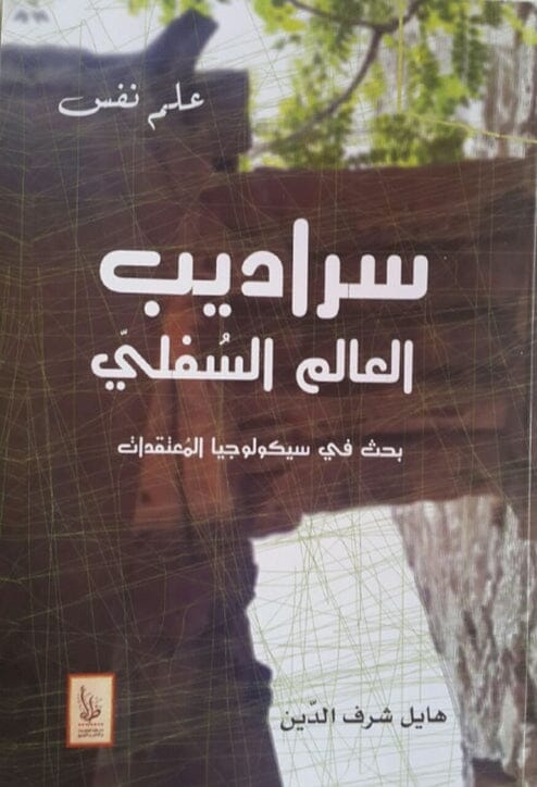 سراديب العالم السفلي : بحث في سيكولوجيا المعتقدات كتب علم النفس هايل شرف الدين 