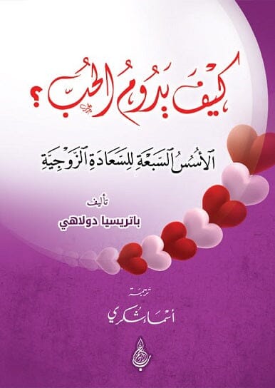 كيف يدوم الحب ؟ الأسس السبعة للسعادة الزوجية تنمية بشرية باتريسيا دولاهي 