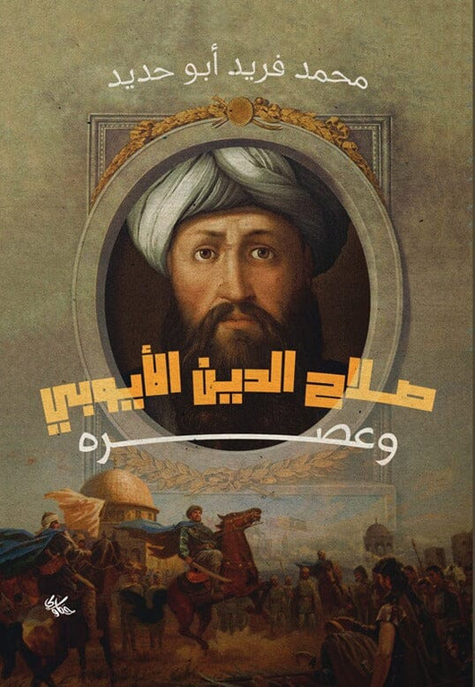 صلاح الدين الأيوبي وعصره علوم وطبيعة محمد فريد أبو حديد 