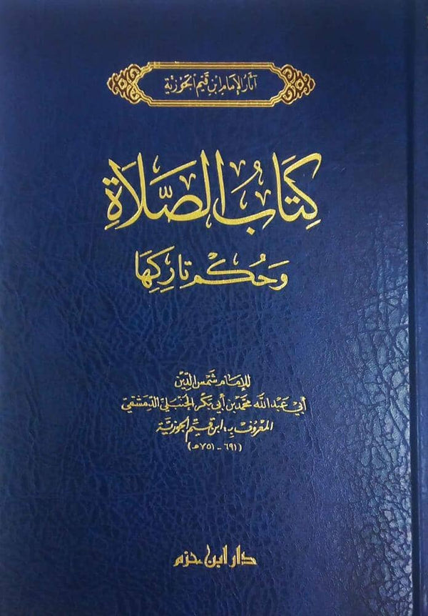 كتاب الصلاة وحكم تاركها كتب إسلامية ابن قيم الجوزية 