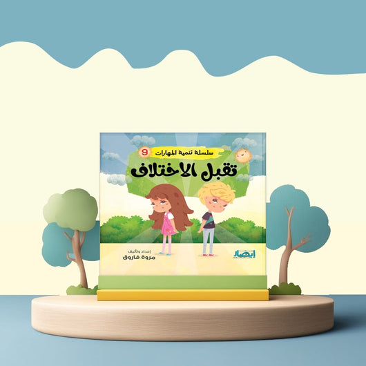 سلسلة تنمية المهارات كتب أطفال مروة فاروق تقبل الإختلاف 