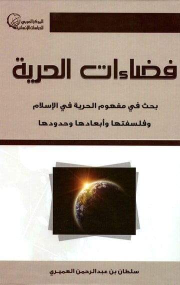 فضاءات الحرية : بحث في مفهوم الحرية في الإسلام وفلسفتها وأبعادها وحدودها كتب إسلامية سلطان بن عبد الرحمن العميري 