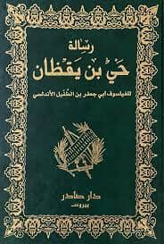 رسالة حي بن يقظان كتب الأدب العربي ابن طفيل 