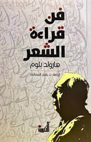 فن قراءة الشعر علوم وطبيعة هارولد بلوم‎ 