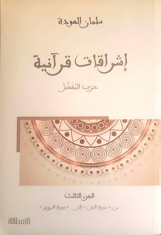 إشراقات قرآنية : حزب المفصل ، الجزء الثالث - من سورة الجن إلى سورة البروج كتب إسلامية سلمان العودة 