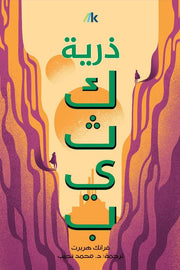 كثيب 3: ذرية كثيب