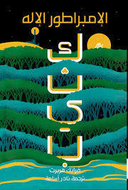 كثيب 4: الإمبراطور الإله