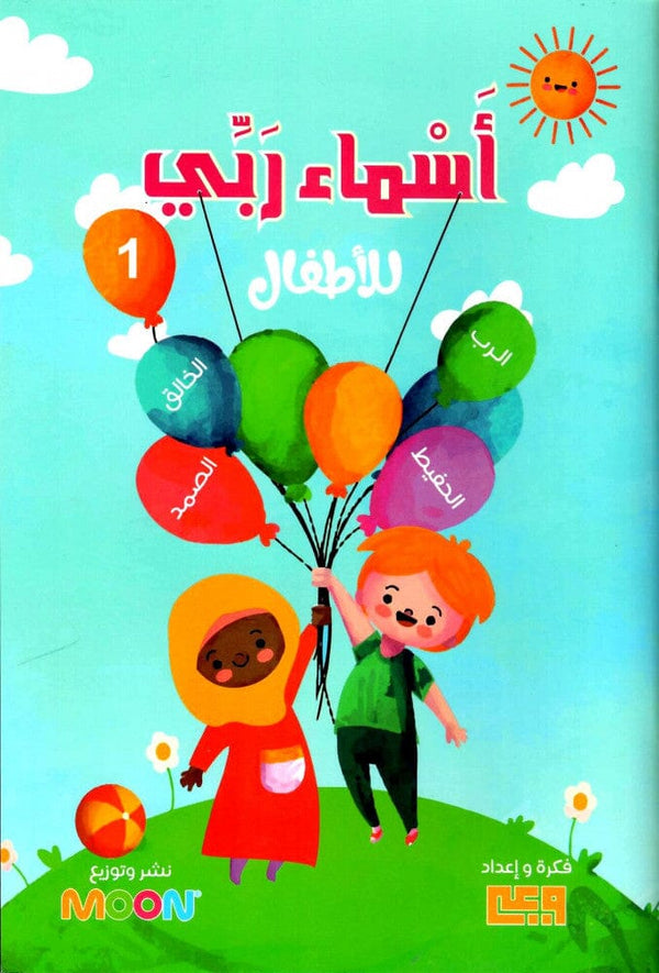 أسماء ربي للأطفال كتب أطفال وعي 