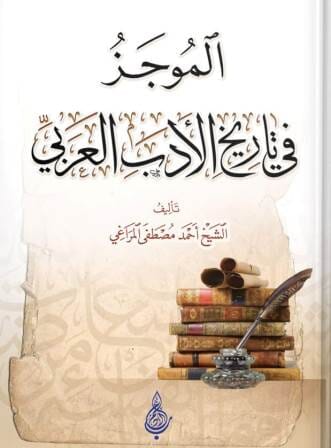 الموجز في تاريخ الأدب العربي علوم وطبيعة أحمد مصطفى المراغي 