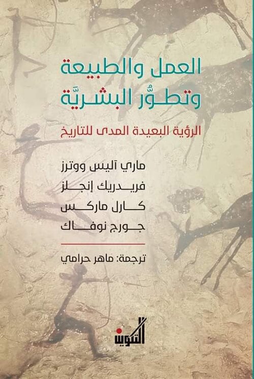 العمل والطبيعة وتطور البشرية : الرؤية البعيدة المدى للتاريخ علوم وطبيعة مجموعة مؤلفين 