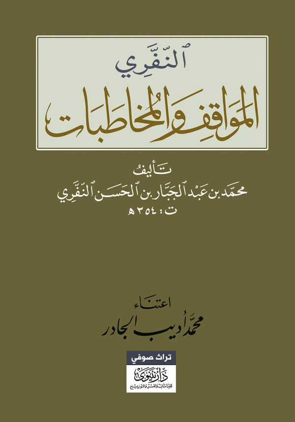 المواقف والمخاطبات كتب إسلامية محمد بن عبد الجبار بن الحسن النفري 