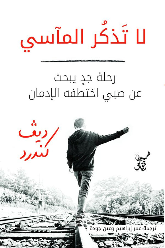 لا تذكر المآسي : رحلة جد يبحث عن صبي اختطفه الإدمان كتب الأدب العالمي ديف كندرد 
