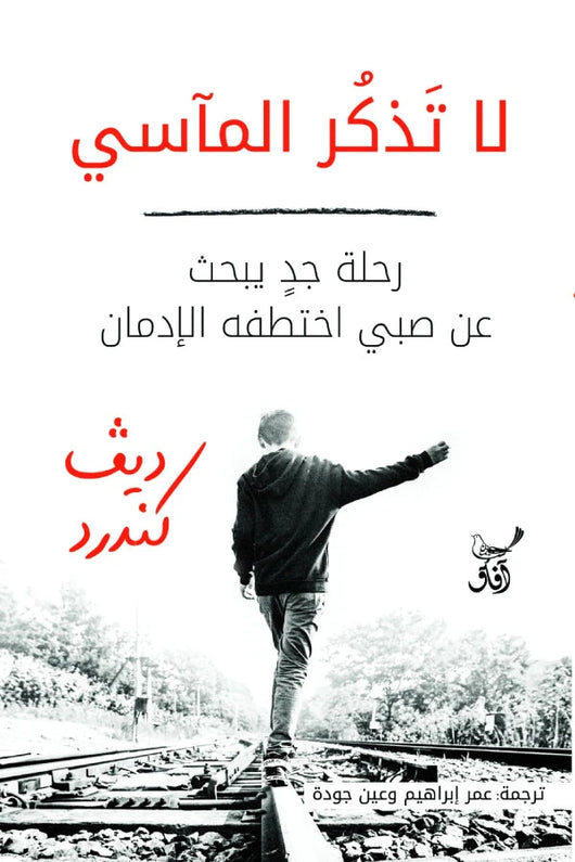 لا تَذ ُكر المآسي .. رحلة جد يبحث عن صبي اختطفه الإدمان كتب الأدب العالمي ديڤ كندرد 