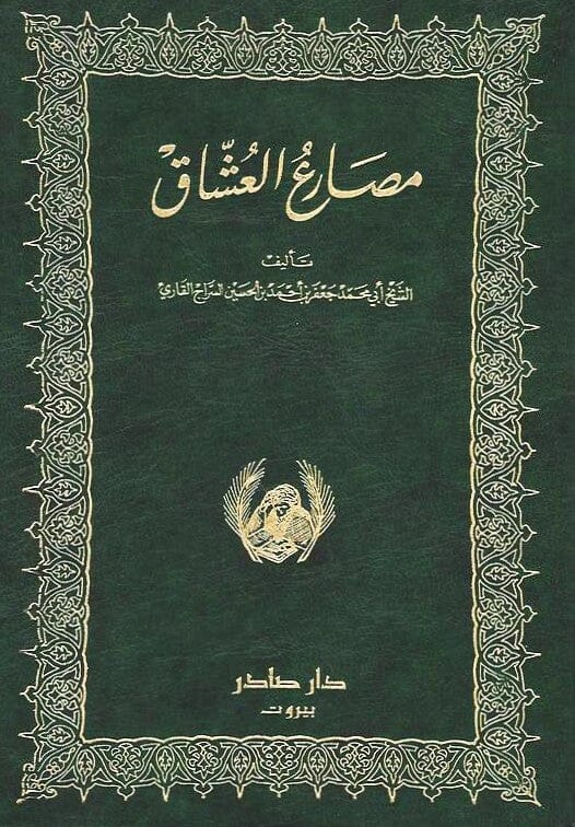 مصارع العشاق 1-2 كتب الأدب العربي أبو محمد جعفر السراج القارئ 