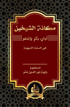 مكانة الشيخين أبي بكر وعمر في السنة كتب إسلامية راوية نور الدين عتر 