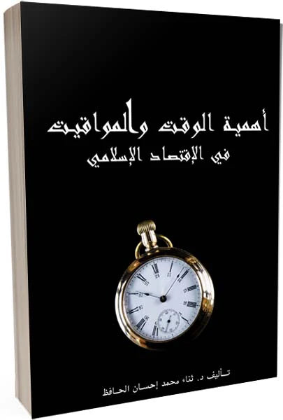 أهمية الوقت والمواقيت في الاقتصاد الإسلامي كتب إسلامية ثناء محمد إحسان الحافظ 