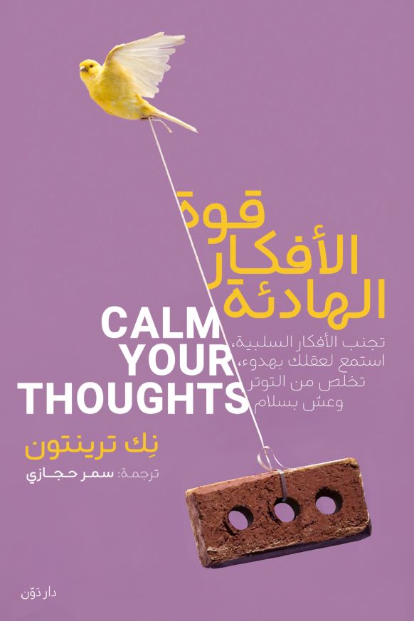 قوة الأفكار الهادئة تنمية بشرية نيك ترينتون 