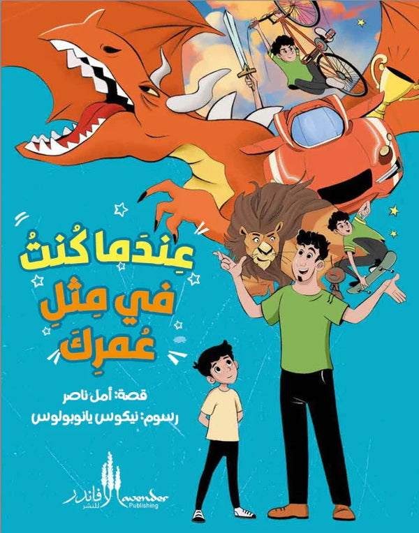 عندما كنت في مثل عمرك كتب أطفال أمل ناصر 